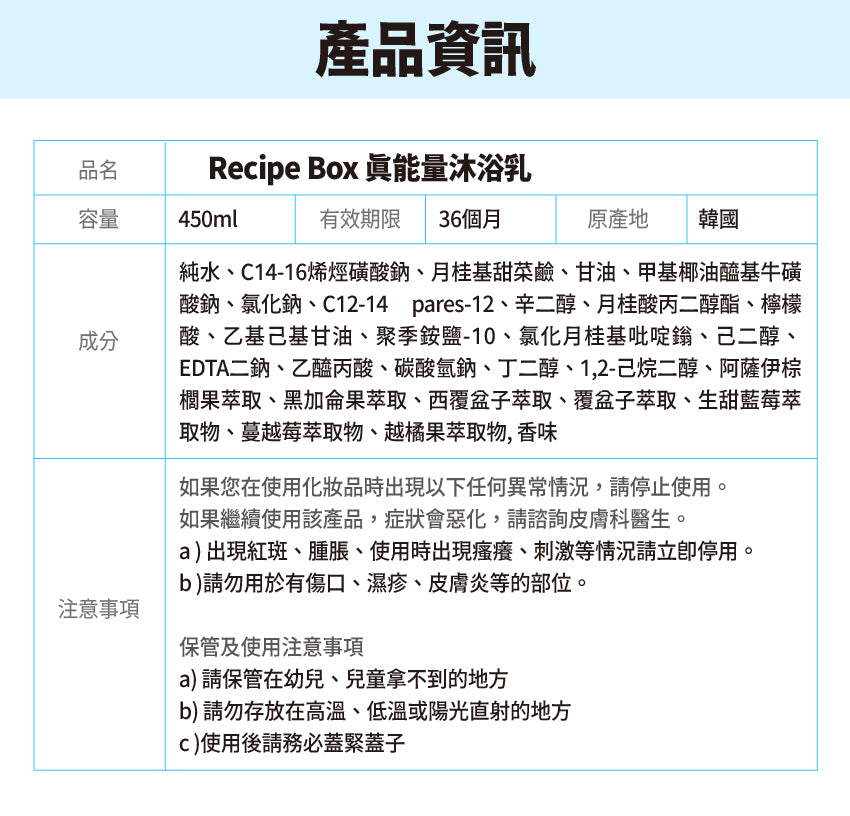 【Recipe Box】真能量沐浴乳 450ml