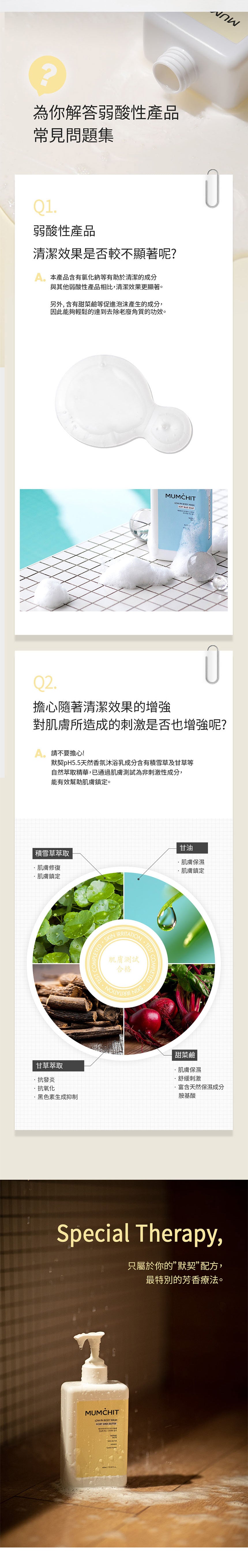 【MUMCHIT 默契 】 pH5.5天然香氛沐浴乳