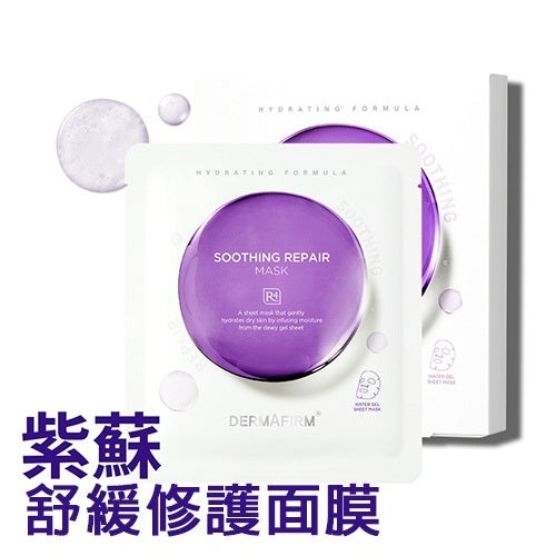 【DERMAFIRM】紫蘇舒緩修護面膜 R4