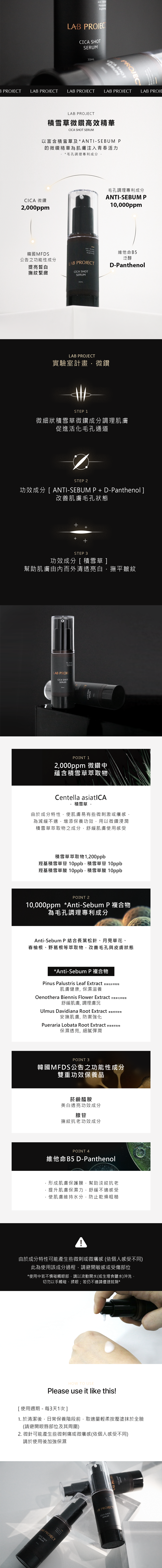 【LAB PROJECT 】積雪草微鑽高效精華