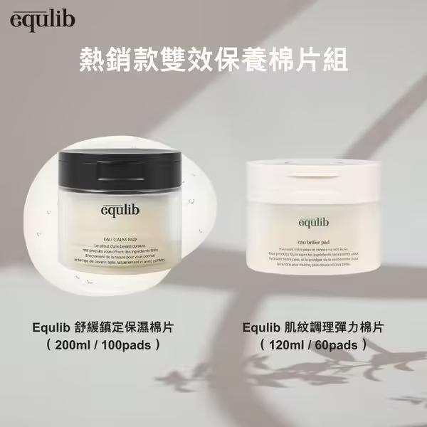 【Equlib】熱銷款 雙效保養棉片組