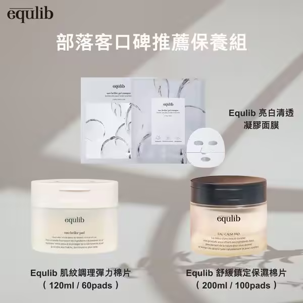【Equlib】部落客口碑推薦保養組