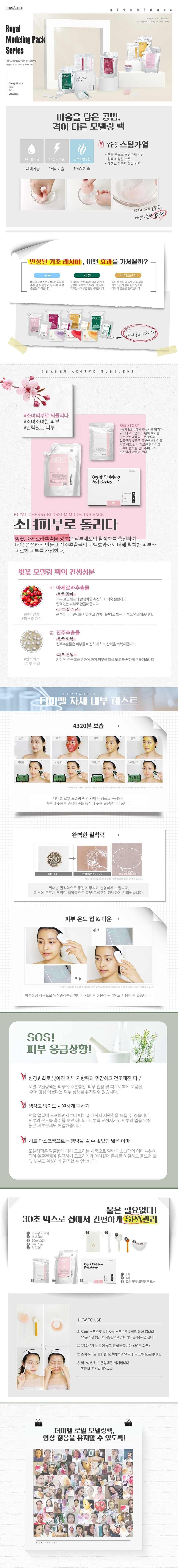 【DERMABELL】櫻花凝膠軟膜 Royal Cherry Blossom Modeling Pack