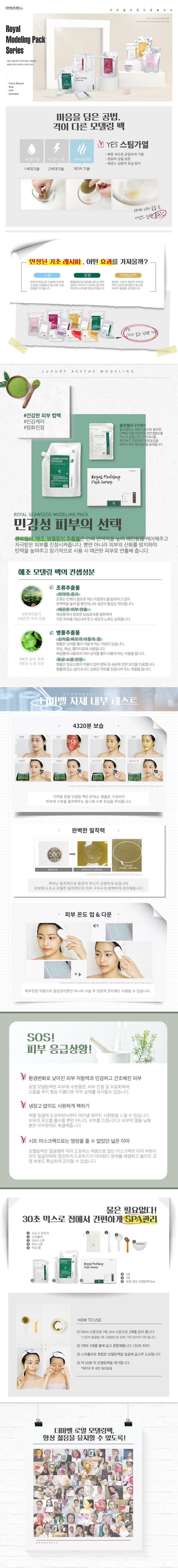 【DERMABELL】海藻凝膠軟膜 Royal Seaweeds Modeling Pack