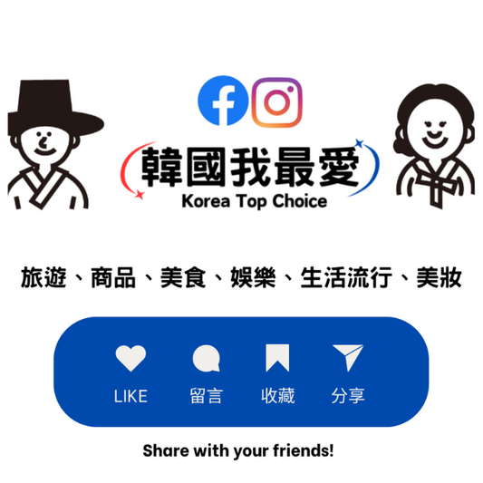 關於我們｜「韓國我最愛」Korea Top Choice 官方介紹