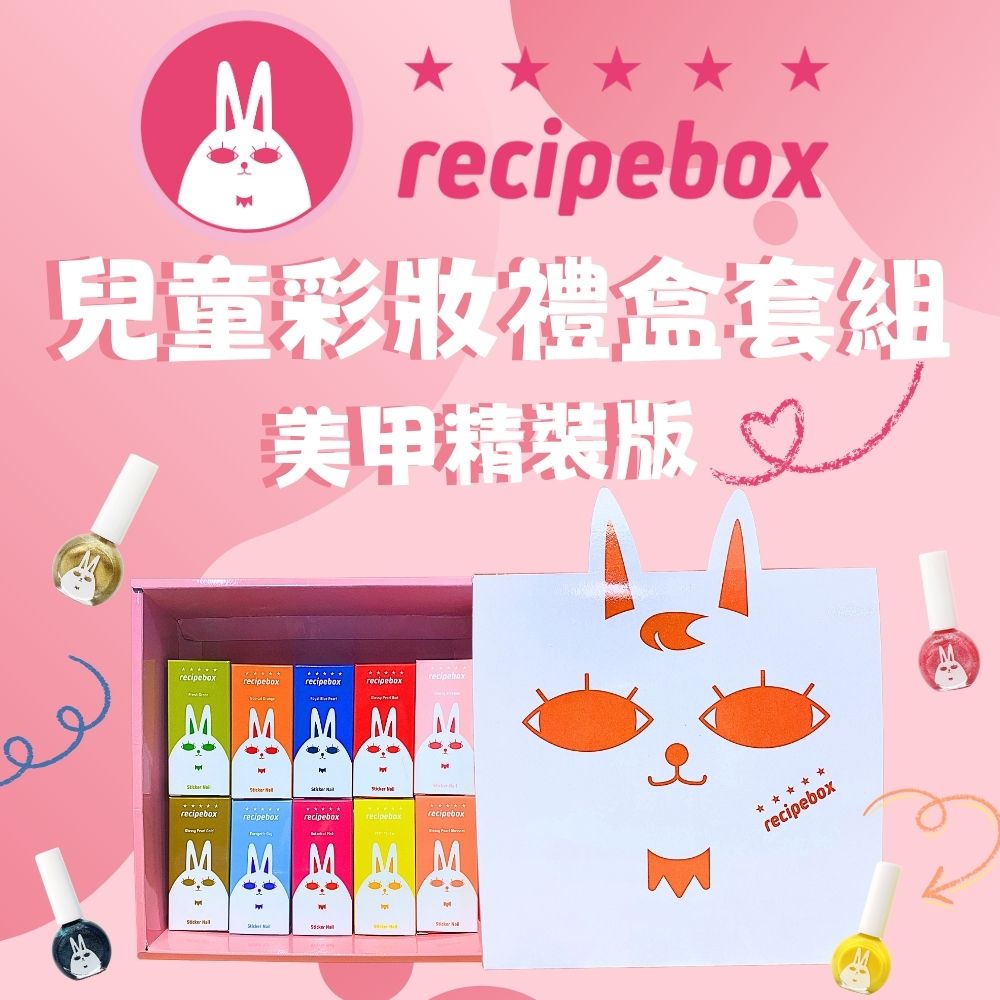 【Recipe Box】 兒童彩妝禮盒套組 美甲精裝套組