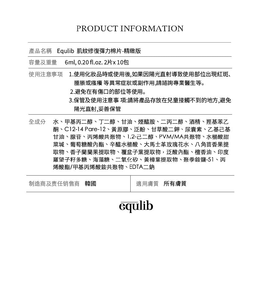 【Equlib】肌紋調理彈力棉片（精緻裝）
