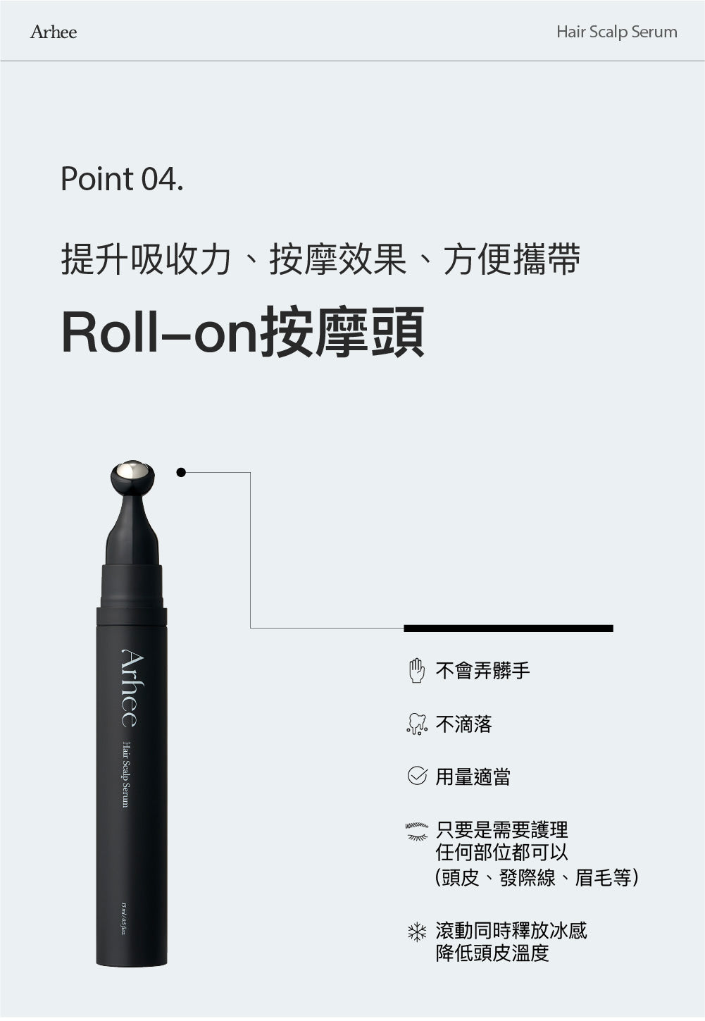 【ARHEE】頭皮護理滾珠平衡精華液 15ml