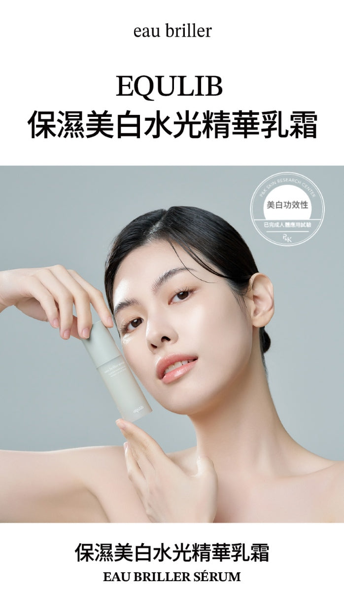 【Equlib】保濕美白水光精華乳霜