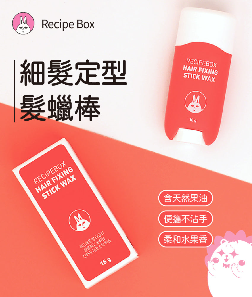 【Recipe Box】細髮定型髮蠟棒/順髮棒(碎髮/雜毛細髮整理)