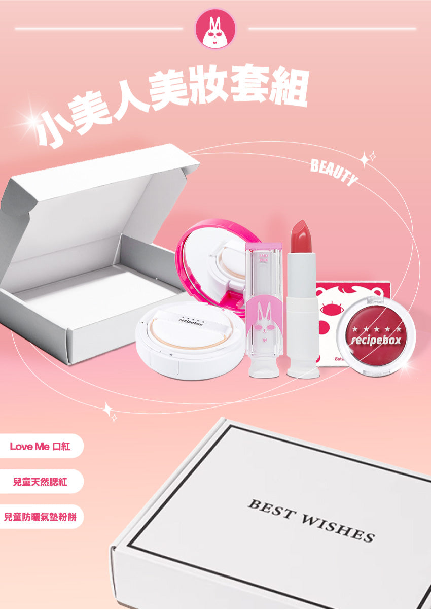 【Recipe Box】小美人美妝套組