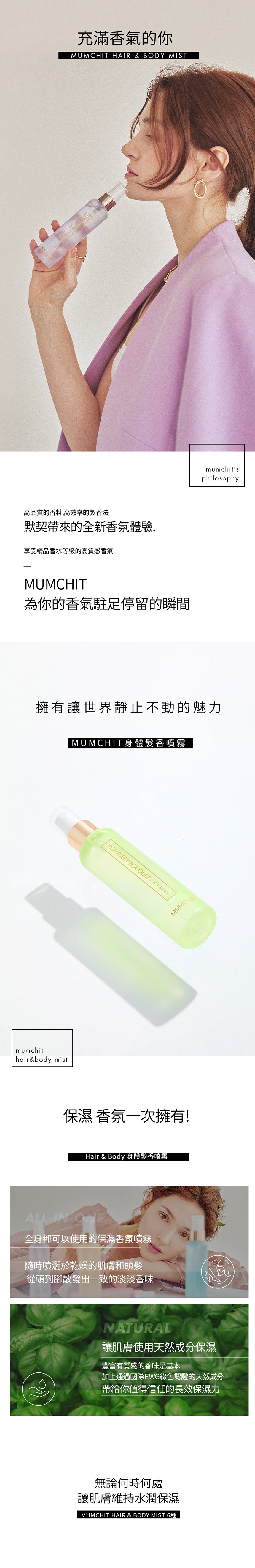 【MUMCHIT 默契 】 身體髮香噴霧