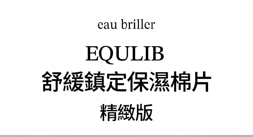 【Equlib】舒緩鎮定保濕棉片( 精緻裝)