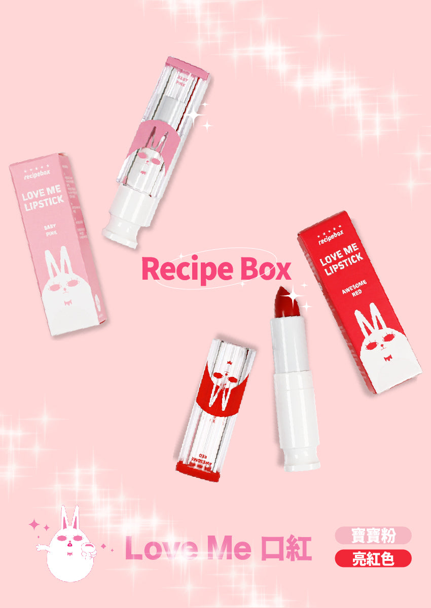 【Recipe Box】  Love Me 口紅(亮紅色)