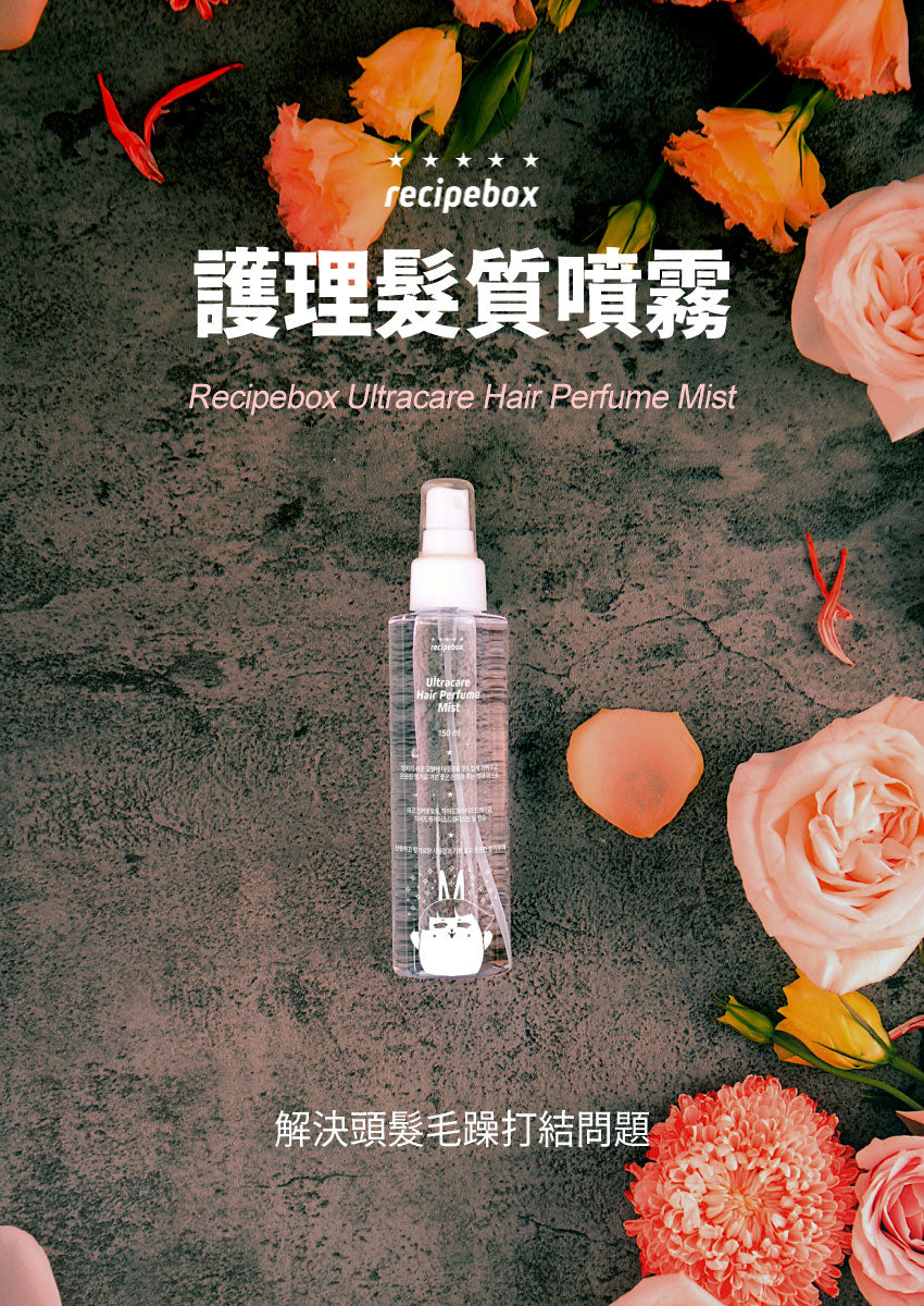 【Recipe Box】頭髮香水噴霧 150ml