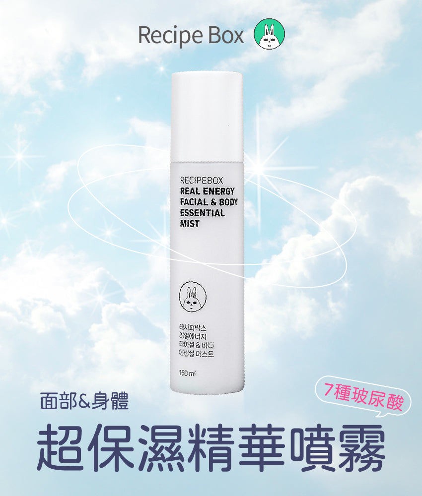 【Recipe Box】面部/身體超導保濕精華噴霧（面部乳液/身體乳液/保濕/敏感肌專用）