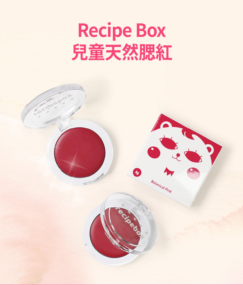 【Recipe Box】 兒童天然腮紅