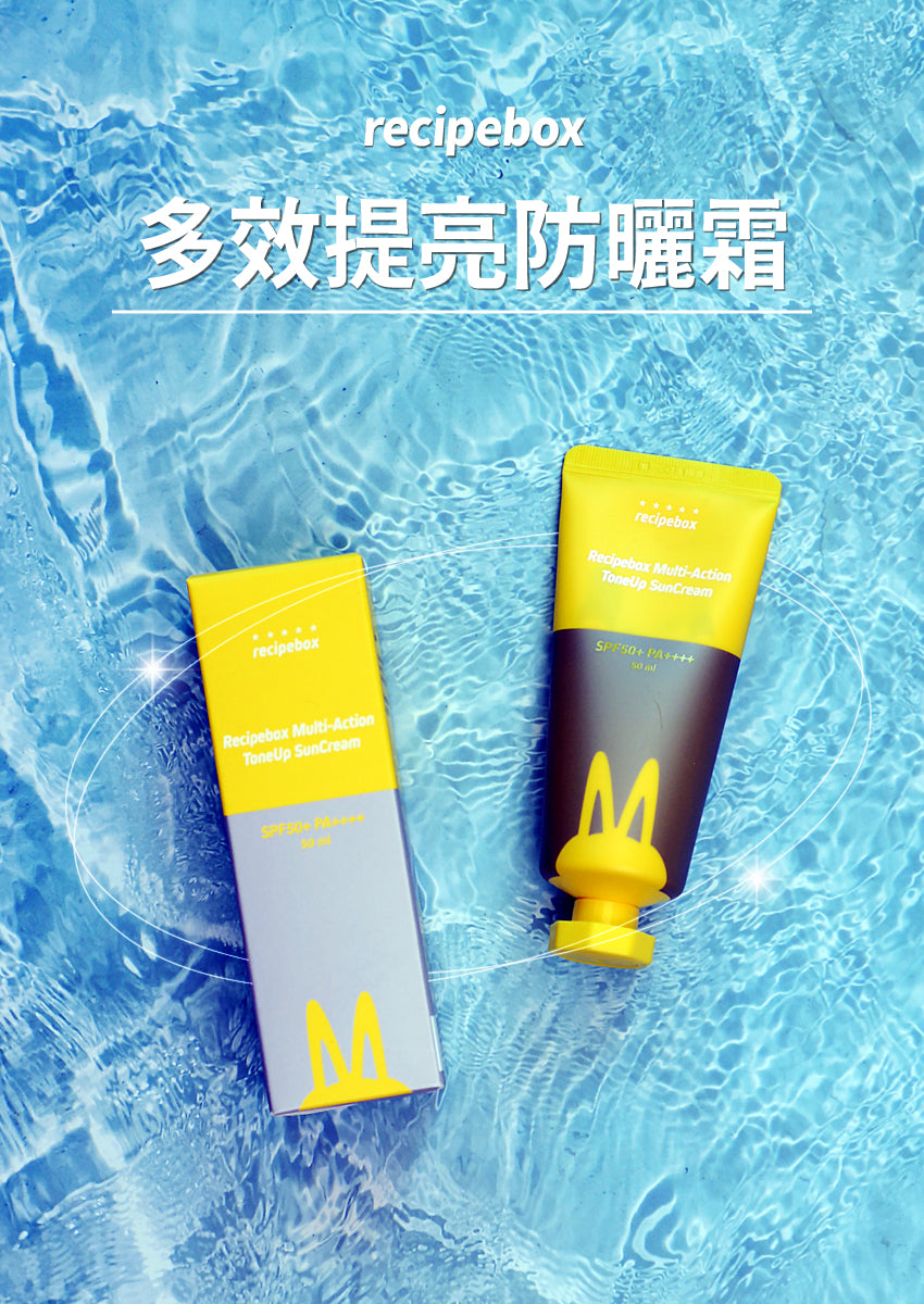 【Recipe Box】多效提亮防曬霜 50ml