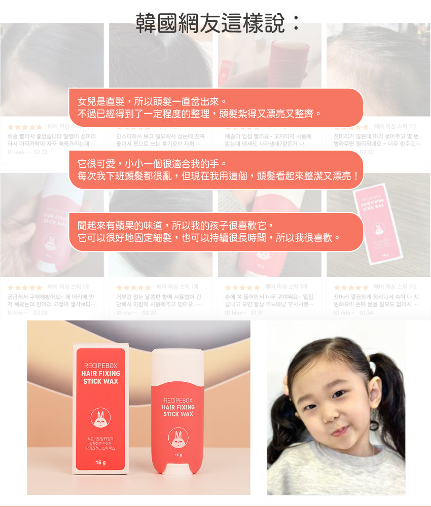 【Recipe Box】細髮定型髮蠟棒/順髮棒(碎髮/雜毛細髮整理)