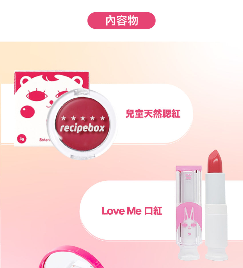 【Recipe Box】小美人美妝套組