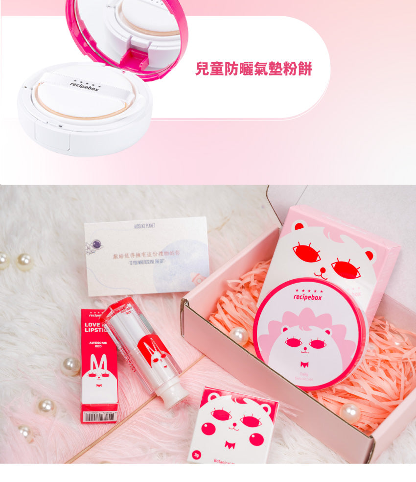 【Recipe Box】小美人美妝套組