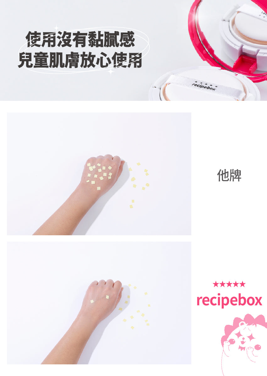 【Recipe Box】 兒童防曬氣墊粉餅
