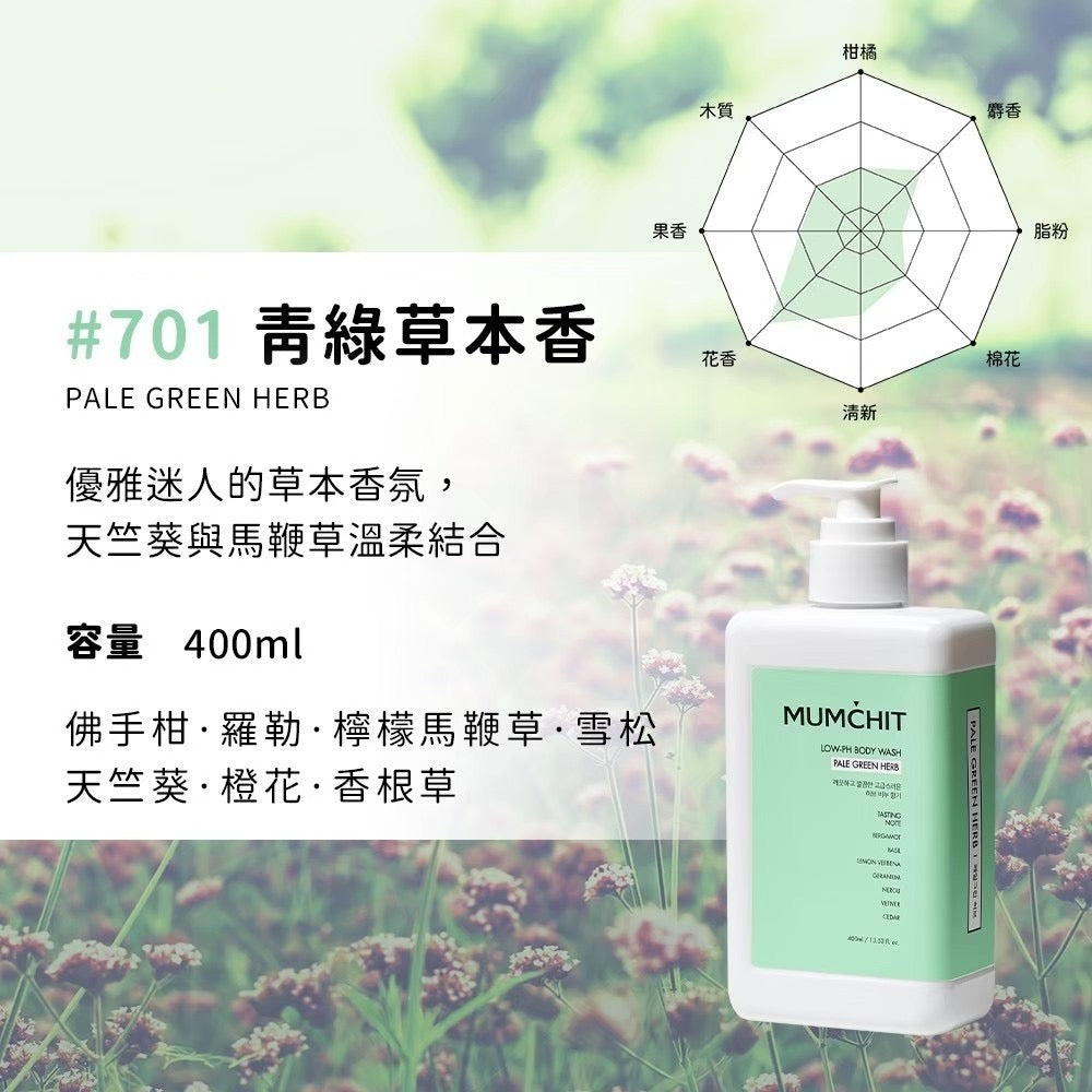 【MUMCHIT 默契 】 pH5.5天然香氛沐浴乳
