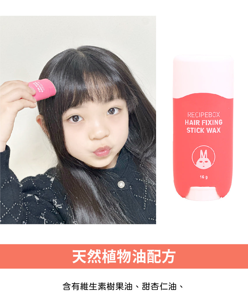 【Recipe Box】細髮定型髮蠟棒/順髮棒(碎髮/雜毛細髮整理)