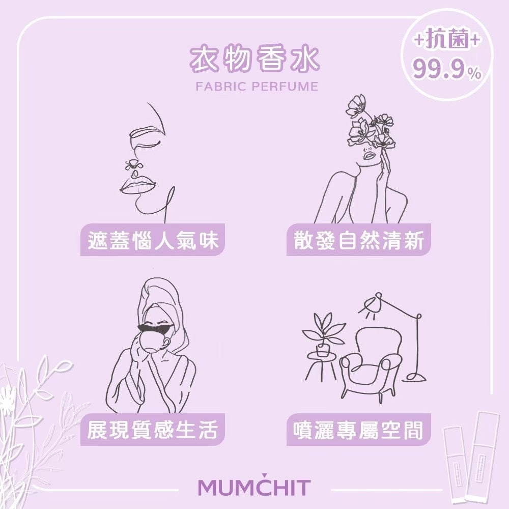 【MUMCHIT 默契 】衣物香水 抗菌認證 空間噴霧