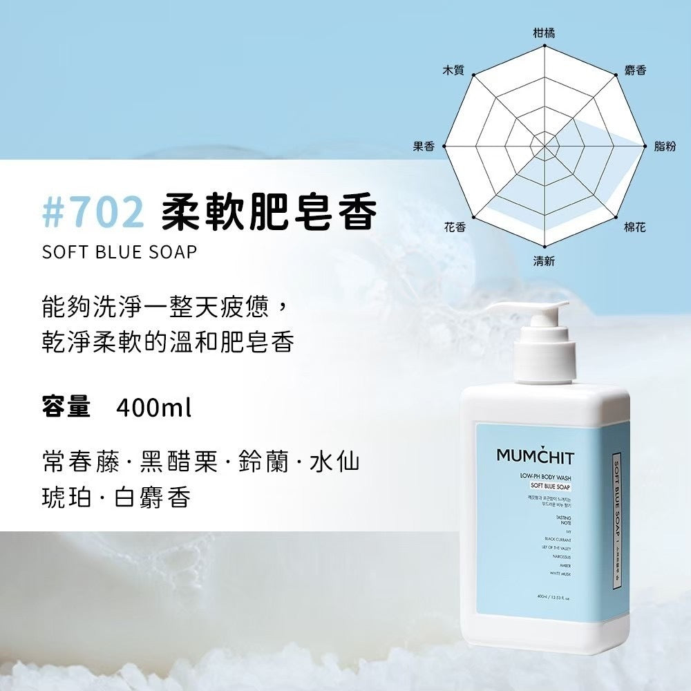 【MUMCHIT 默契 】 pH5.5天然香氛沐浴乳