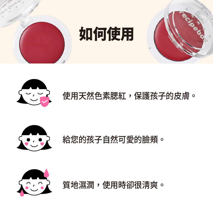 【Recipe Box】 兒童天然腮紅