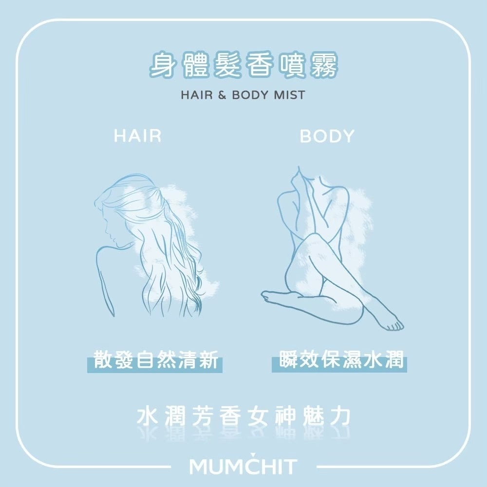 【MUMCHIT 默契 】 身體髮香噴霧