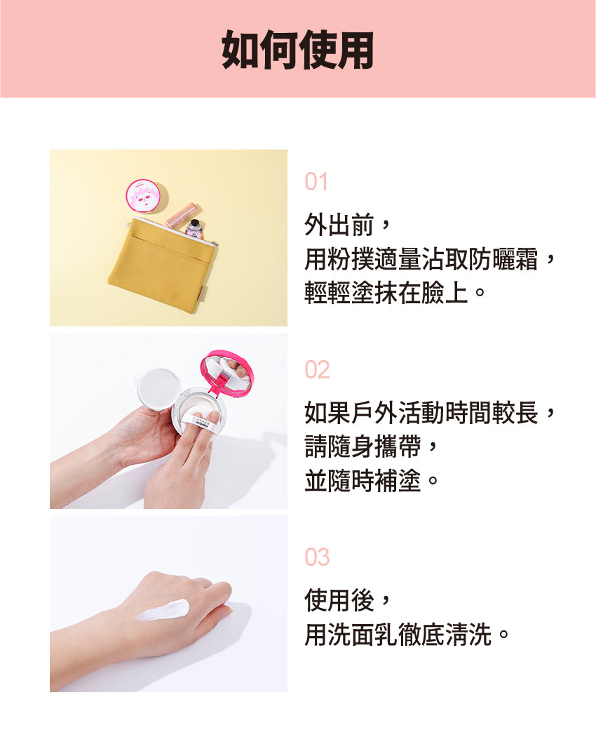 【Recipe Box】 兒童防曬氣墊粉餅