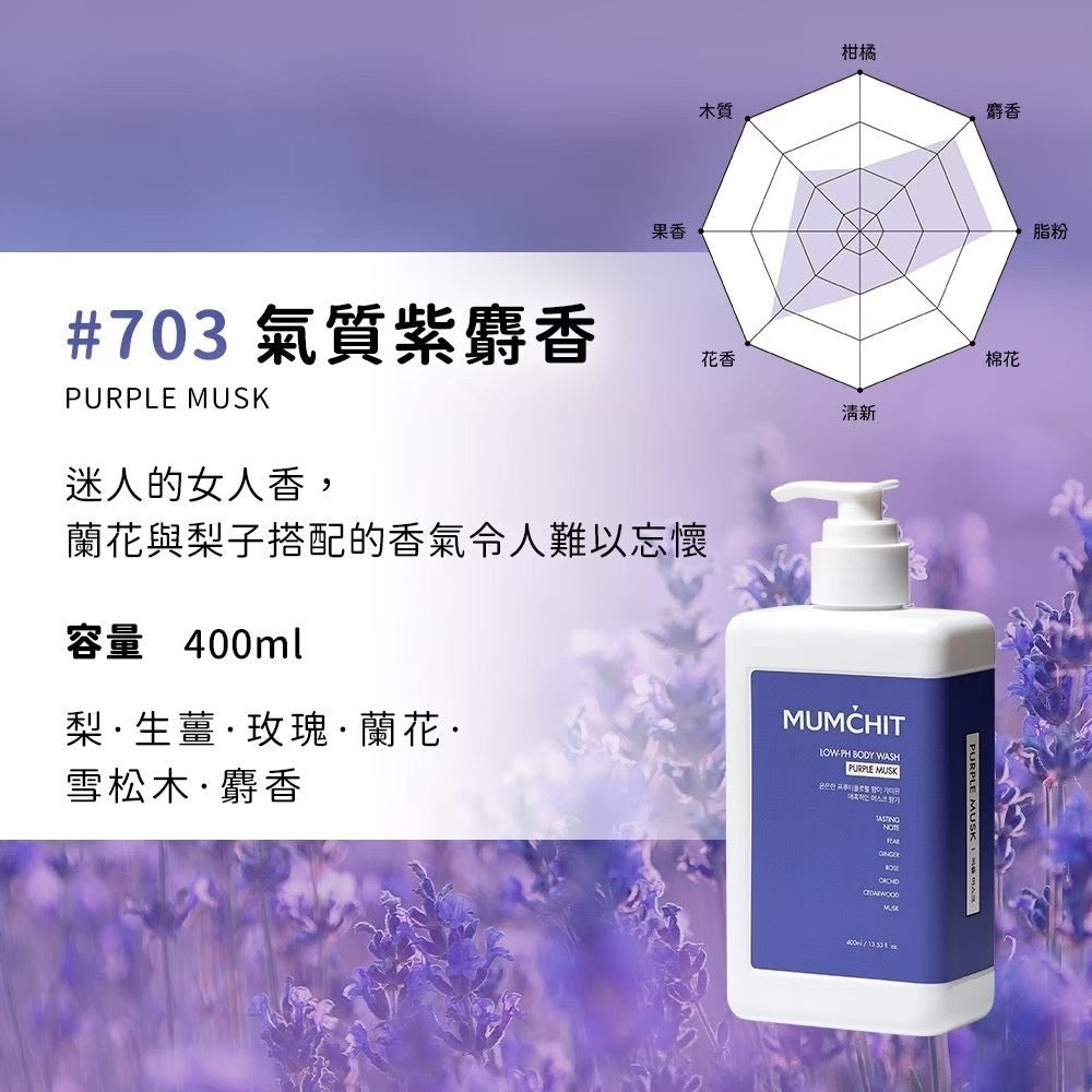 【MUMCHIT 默契 】 pH5.5天然香氛沐浴乳