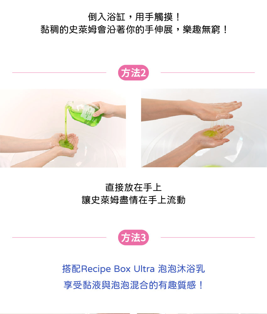 【Recipe Box】泡泡史萊姆入浴劑(共兩款)