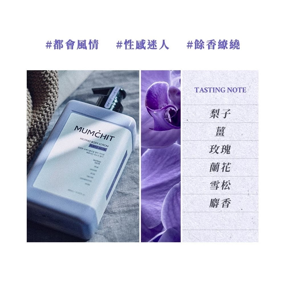 【MUMCHIT 默契 】 香氛身體乳液