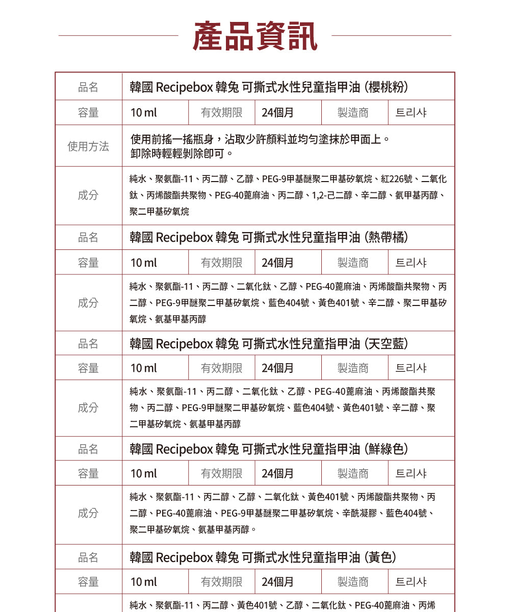 【Recipe Box】韓兔可撕式水性兒童指甲油(共有10種)