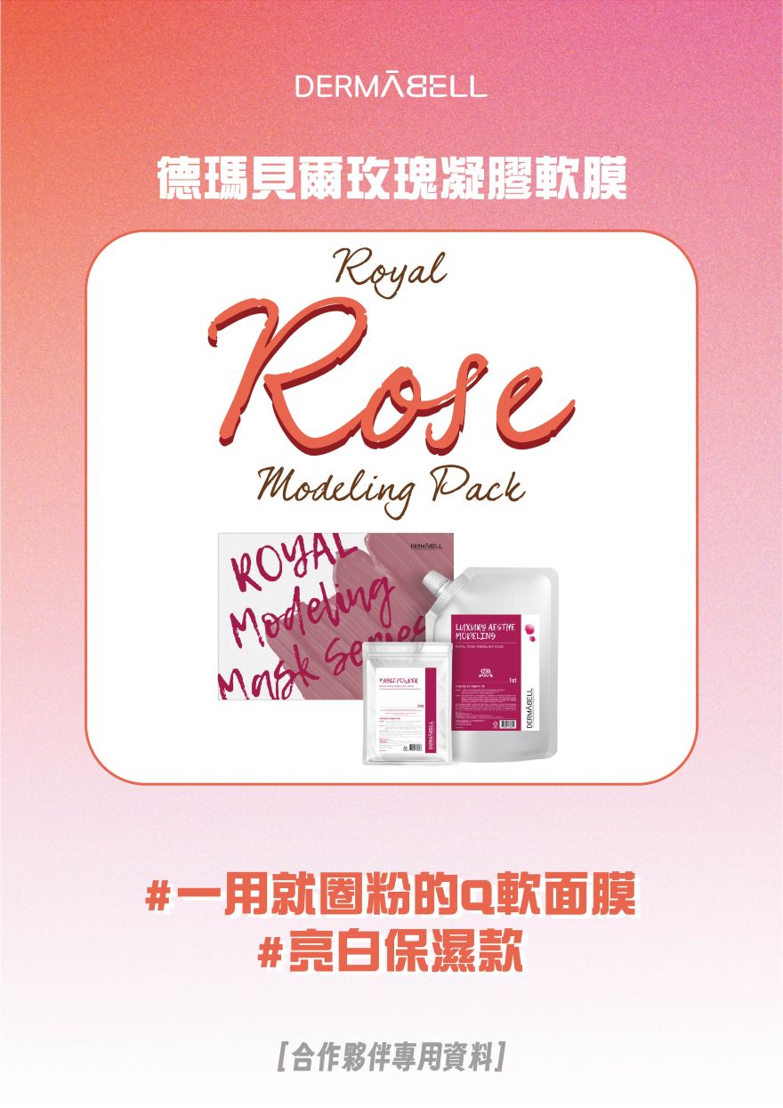 【DERMABELL】玫瑰凝膠軟膜 Royal Rose Modeling PACK