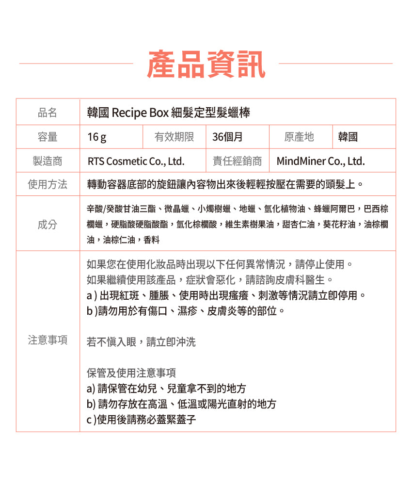 【Recipe Box】細髮定型髮蠟棒/順髮棒(碎髮/雜毛細髮整理)
