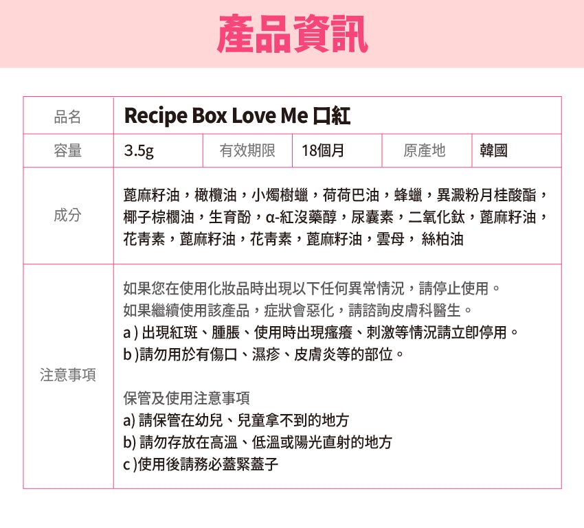 【Recipe Box】Love Me 口紅(寶寶粉)