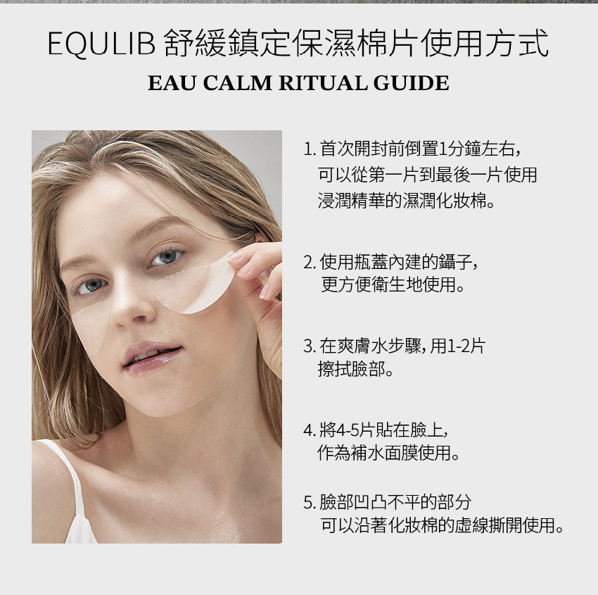 【Equlib】舒緩鎮定保濕棉片( 精緻裝)