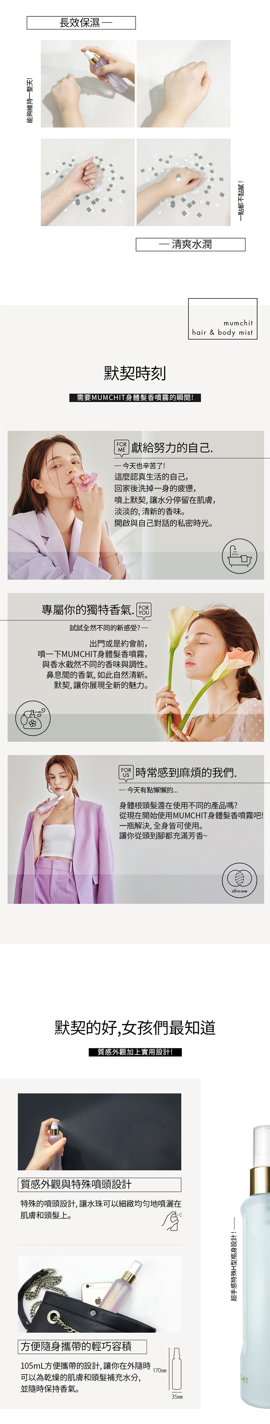 【MUMCHIT 默契 】 身體髮香噴霧