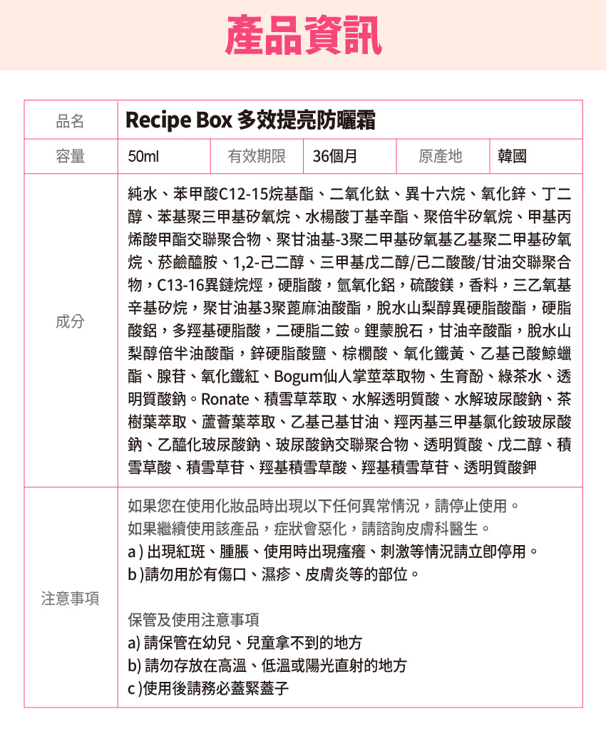 【Recipe Box】多效提亮防曬霜 50ml