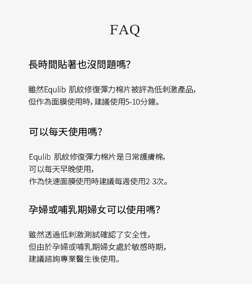 【Equlib】肌紋調理彈力棉片（精緻裝）