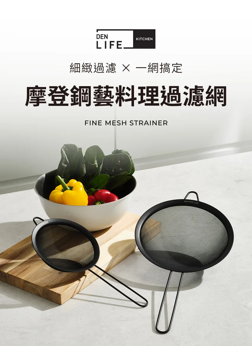 【MOTHER-K】LIFE 摩登鋼藝料理瀝水盆 MOTHER-K LIFE Bowl & Strainer Set