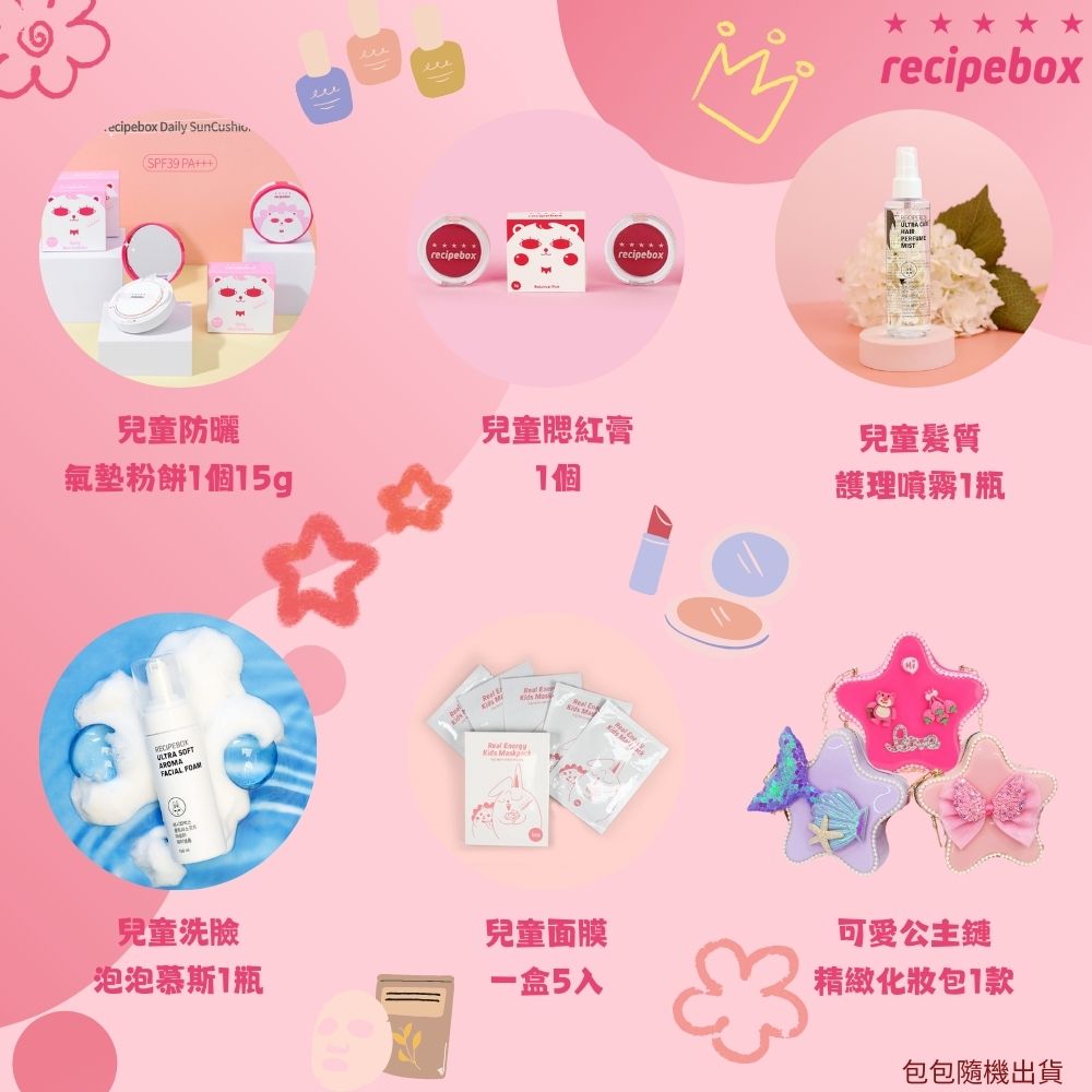 【Recipe Box】 兒童彩妝禮盒套組 豪華套組setＡ