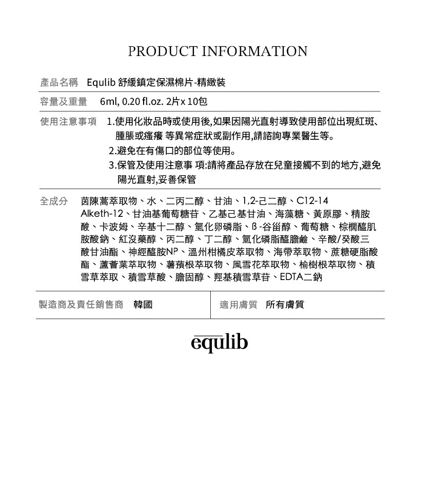 【Equlib】舒緩鎮定保濕棉片( 精緻裝)