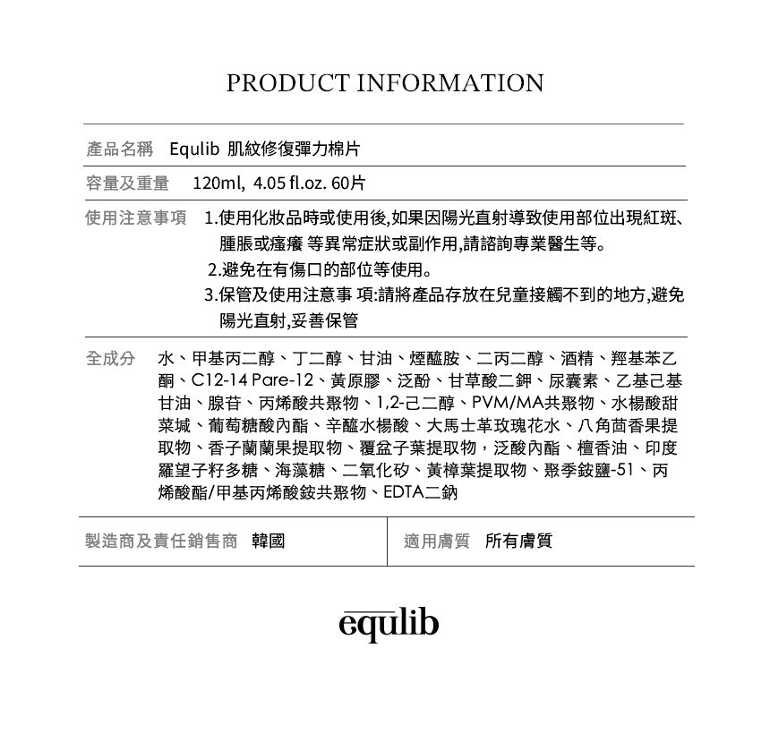 【Equlib】舒緩鎮定保濕棉片