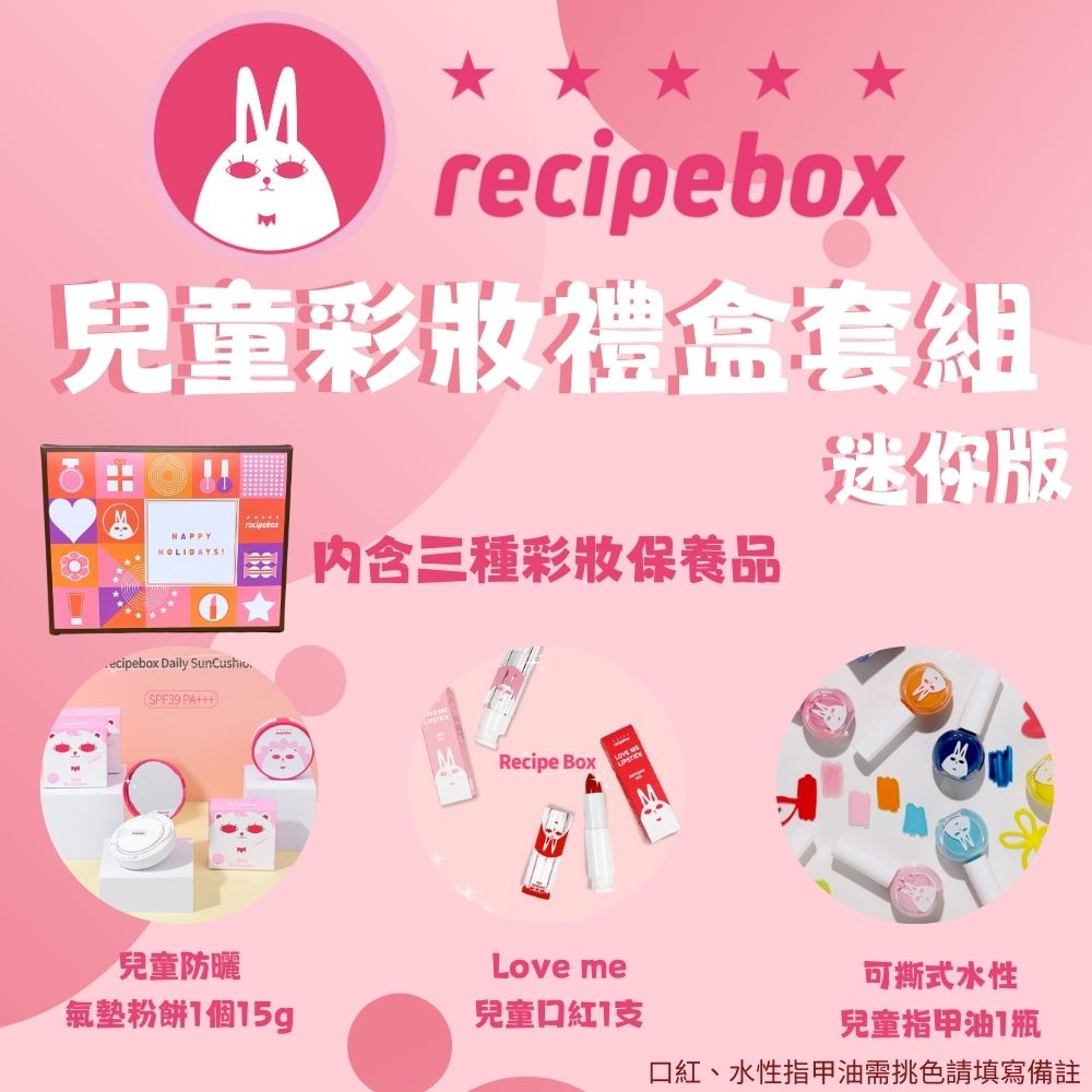 【Recipe Box】 兒童彩妝禮盒套組  迷你套組