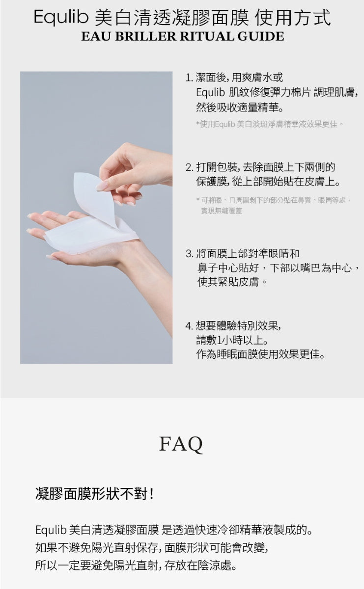 【Equlib】美白清透凝膠面膜